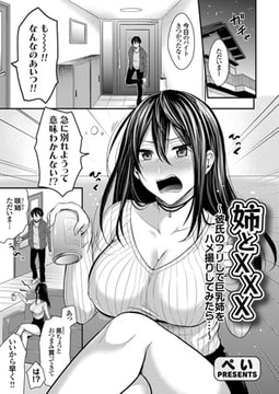 姉とXXX 〜彼氏のフリして巨乳姉をハメ撮りしてみたら…〜 [ジーオーティー]