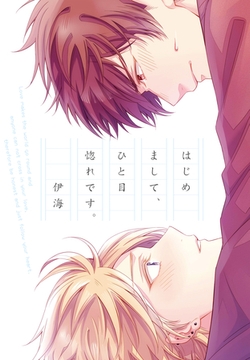 はじめまして、ひと目惚れです。 [道玄坂書房]