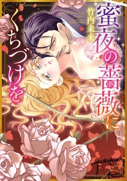 蜜夜の薔薇にくちづけを [宙出版]