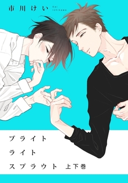 ブライトライトスプラウト【上下巻セット・電子限定描き下ろし付】 [リブレ]