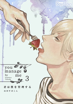 君は僕を管理する 3 [CLLENN]