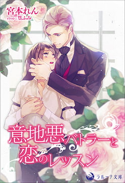 意地悪バトラーと恋のレッスン [株式会社シーラボ]