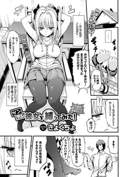 ツンデレ彼女を縛ってみた! [文苑堂]