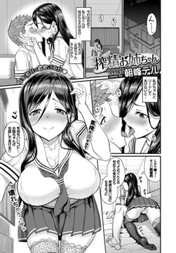 搾精お姉ちゃん [文苑堂]