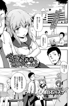 もしもSEXが義務な世界があったら… [文苑堂]