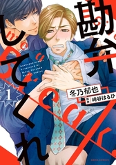 勘弁してくれ 1 [ダリアコミックスe]