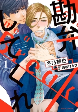 勘弁してくれ 1 [ダリアコミックスe]