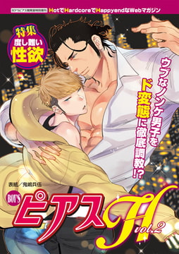 BOY'SピアスH vol.2 度し難い性欲 [ジュネット]
