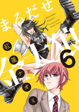 まるだせ金太狼 6 [ジュネット]