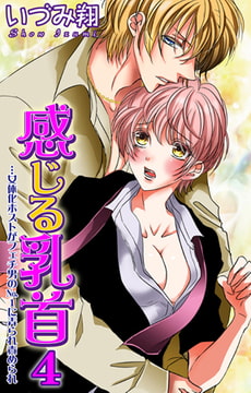 感じる乳首…女体化ホストがフェチ男のNo.1に弄られ責められ 4巻 [大都社/秋水社]