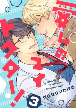 愛しのマイドクター！(3) [シュークリーム]