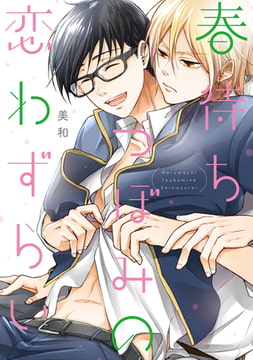 春待ちつぼみの恋わずらい【新装版】【ペーパー付】 [ジュリアンパブリッシング]