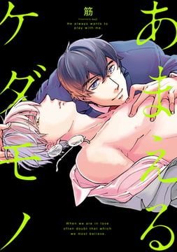 あまえるケダモノ【新装版】【ペーパー付】 [ジュリアンパブリッシング]