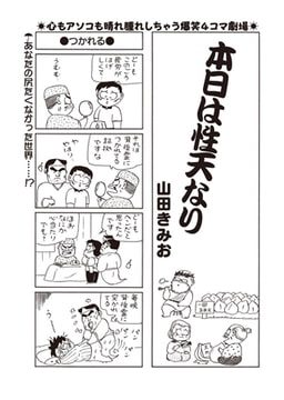 本日は性天なり Vol.2 [辰巳出版]
