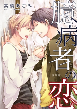 臆病者の恋　-番外篇- [新書館]