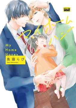 マイホームハニー　【電子限定特典付き】 [竹書房]