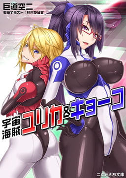 宇宙海賊ユリカ＆キョーコ [キルタイムコミュニケーション]