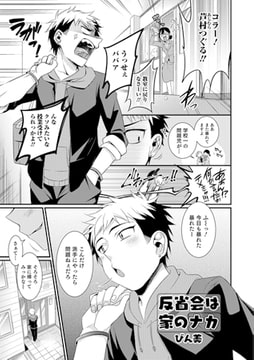 反省会は家のナカ [メディアックス]