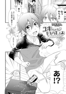 ユキちゃんといっしょ [メディアックス]