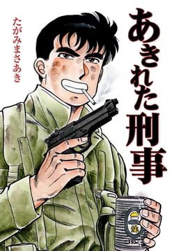 あきれた刑事 [グループ・ゼロ]