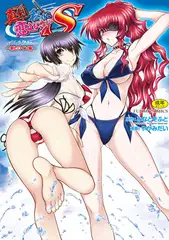 真剣で私に恋しなさい! S Adult Edition ～新ヒロイン編～