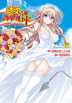 辻堂さんのバージンロード Adult Edition [辰巳出版]