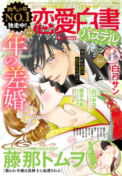 恋愛白書パステル 2017年11月号 [宙出版]