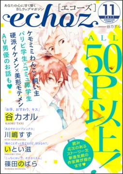 echoz　2017年11月号 [海王社]