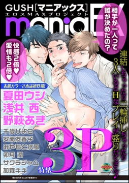 GUSHmaniaEX 3P [海王社]