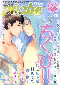 GUSHpeche ちくび！！ [海王社]