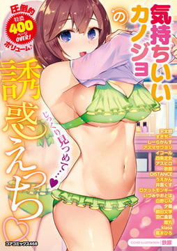 気持ちいいカノジョの誘惑えっち [コアマガジン]