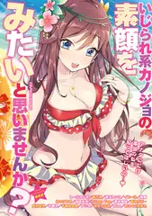 いじられ系カノジョの素顔をみたいと思いませんか?