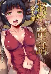 おとなの童話～金太郎