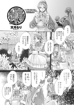 若様と悪戯好きメイド!?  第9話 [辰巳出版]