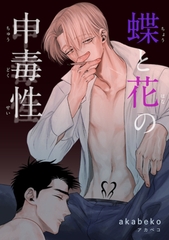 蝶と花の中毒性 【短編】 [竹書房]