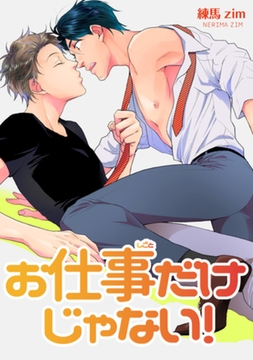 お仕事だけじゃない！ 【短編】 [竹書房]