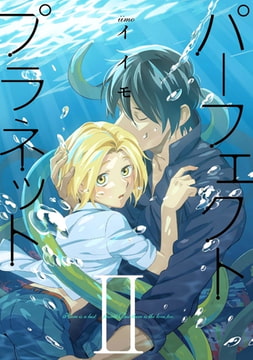 パーフェクトプラネット2（7） [ジュリアンパブリッシング]