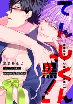 てんしくん「黒！」 【短編】 [竹書房]