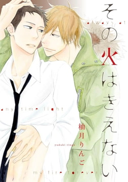 その火はきえない（4） [ジュリアンパブリッシング]