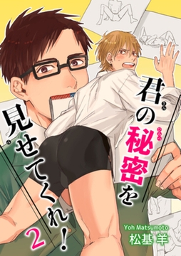 君の秘密を見せてくれ！2 【短編】 [竹書房]