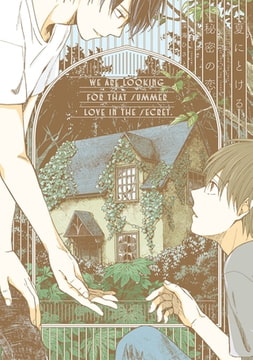 夏にとける秘密の恋【ペーパー付】 [ジュリアンパブリッシング]