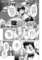 美味ちんボーイ（3）