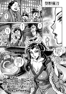 霧の旅籠の艶行灯 [リイド社]