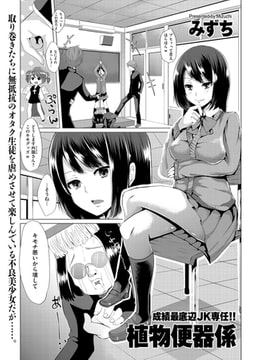 植物便器係 [リイド社]