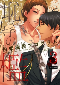 恥辱の檻～悦楽調教プログラム～【単行本版】3巻 [macaronRINX]