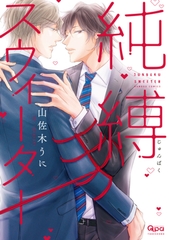 純縛スウィーター　【電子限定特典付き】 [竹書房]