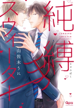 純縛スウィーター　【電子限定特典付き】 [竹書房]