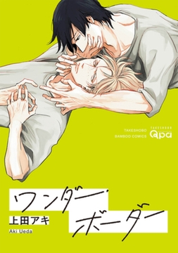 ワンダー・ボーダー　【電子限定特典付き】 [竹書房]