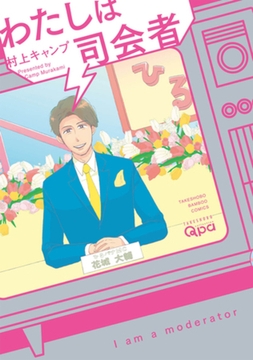 わたしは司会者　【電子限定特典付き】 [竹書房]