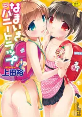 なまいきハニートラップ